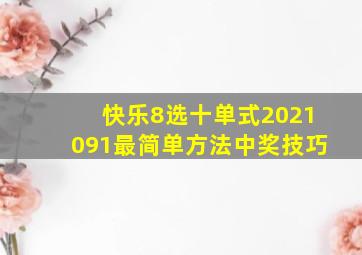 快乐8选十单式2021091最简单方法中奖技巧