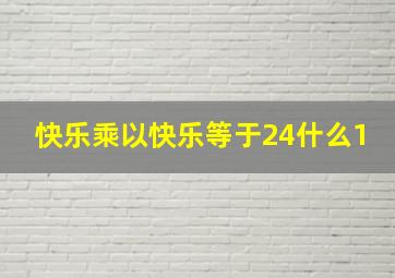 快乐乘以快乐等于24什么1