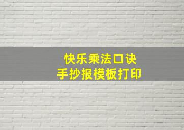 快乐乘法口诀手抄报模板打印