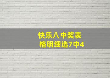 快乐八中奖表格明细选7中4