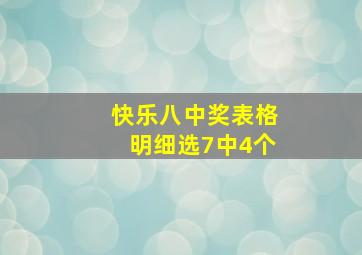 快乐八中奖表格明细选7中4个