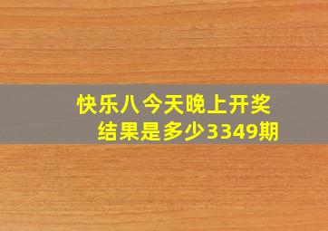 快乐八今天晚上开奖结果是多少3349期