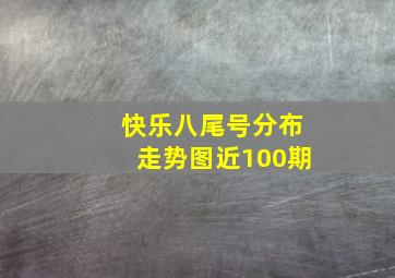 快乐八尾号分布走势图近100期