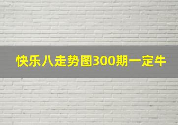 快乐八走势图300期一定牛