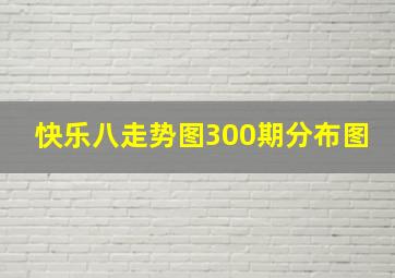 快乐八走势图300期分布图