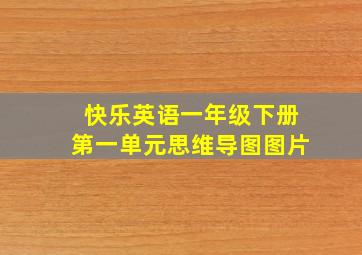 快乐英语一年级下册第一单元思维导图图片