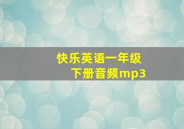 快乐英语一年级下册音频mp3