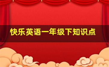 快乐英语一年级下知识点