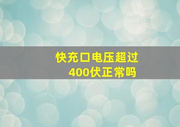 快充口电压超过400伏正常吗