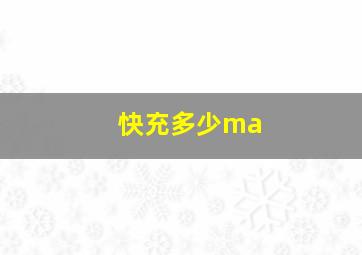 快充多少ma