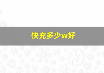 快充多少w好