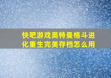 快吧游戏奥特曼格斗进化重生完美存档怎么用