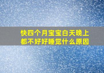 快四个月宝宝白天晚上都不好好睡觉什么原因