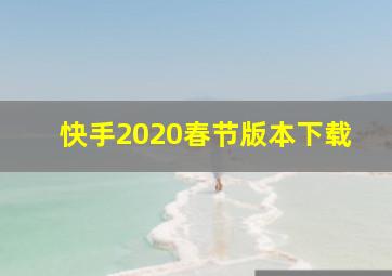 快手2020春节版本下载