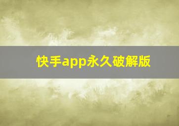 快手app永久破解版