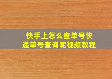 快手上怎么查单号快递单号查询呢视频教程