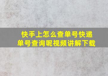 快手上怎么查单号快递单号查询呢视频讲解下载