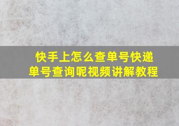 快手上怎么查单号快递单号查询呢视频讲解教程