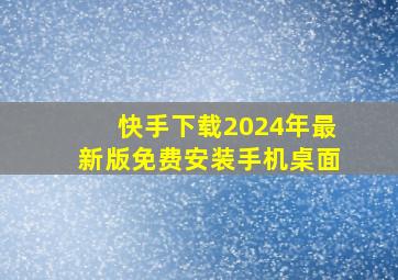 快手下载2024年最新版免费安装手机桌面