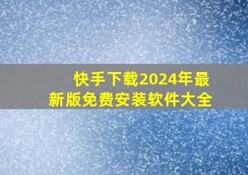 快手下载2024年最新版免费安装软件大全