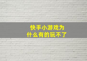 快手小游戏为什么有的玩不了