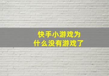 快手小游戏为什么没有游戏了