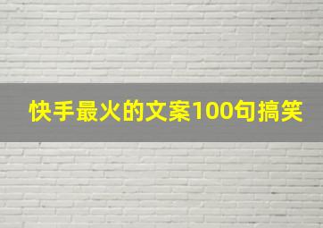 快手最火的文案100句搞笑