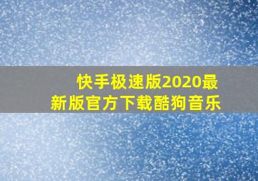 快手极速版2020最新版官方下载酷狗音乐