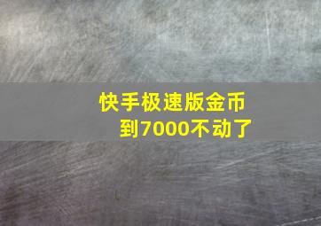 快手极速版金币到7000不动了