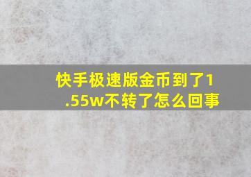 快手极速版金币到了1.55w不转了怎么回事