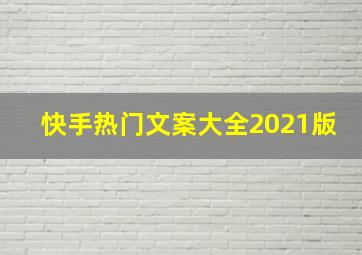 快手热门文案大全2021版