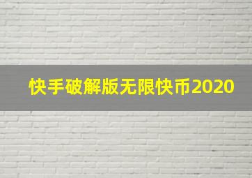 快手破解版无限快币2020