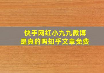 快手网红小九九微博是真的吗知乎文章免费