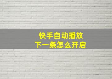 快手自动播放下一条怎么开启