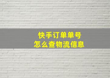 快手订单单号怎么查物流信息