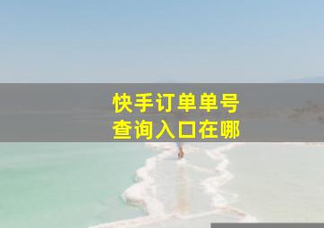 快手订单单号查询入口在哪