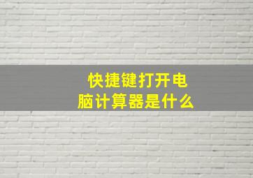 快捷键打开电脑计算器是什么