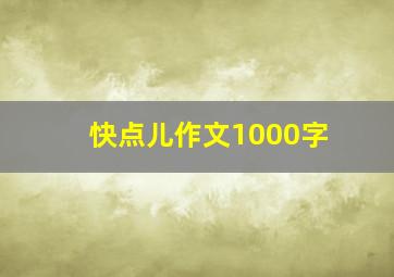 快点儿作文1000字