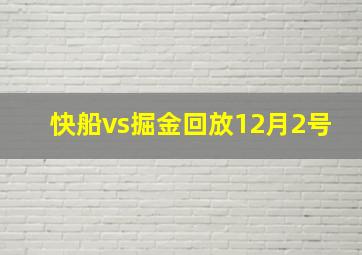 快船vs掘金回放12月2号