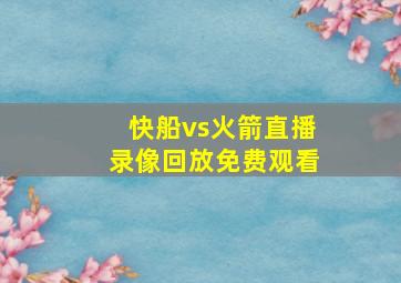 快船vs火箭直播录像回放免费观看