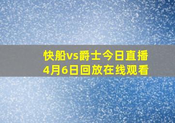 快船vs爵士今日直播4月6日回放在线观看