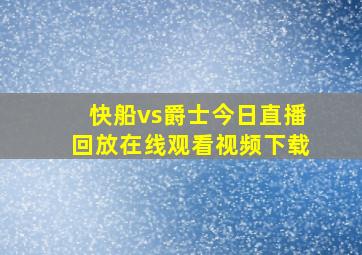 快船vs爵士今日直播回放在线观看视频下载