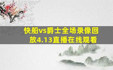 快船vs爵士全场录像回放4.13直播在线观看