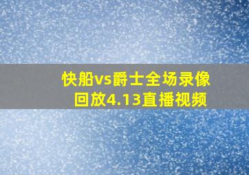 快船vs爵士全场录像回放4.13直播视频