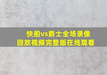 快船vs爵士全场录像回放视频完整版在线观看