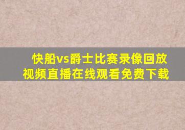 快船vs爵士比赛录像回放视频直播在线观看免费下载