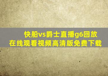 快船vs爵士直播g6回放在线观看视频高清版免费下载