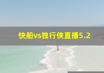 快船vs独行侠直播5.2