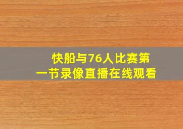 快船与76人比赛第一节录像直播在线观看