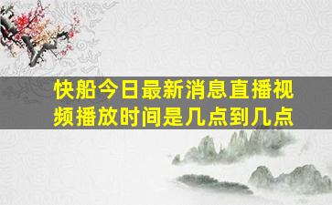 快船今日最新消息直播视频播放时间是几点到几点